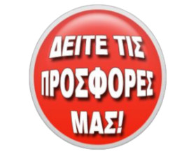 ΠΡΟΣΦΟΡΕΣ